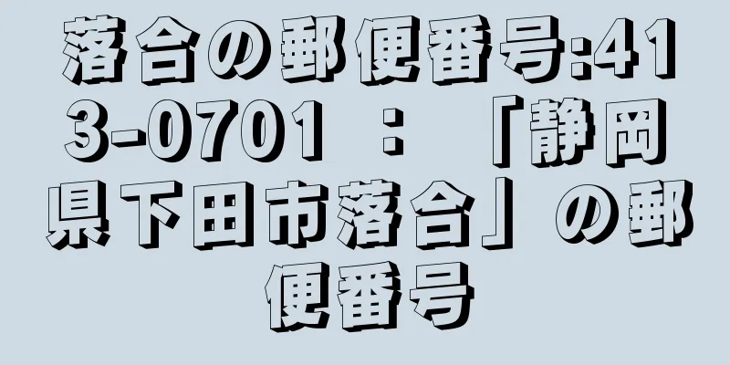 落合の郵便番号:413-0701 ： 「静岡県下田市落合」の郵便番号