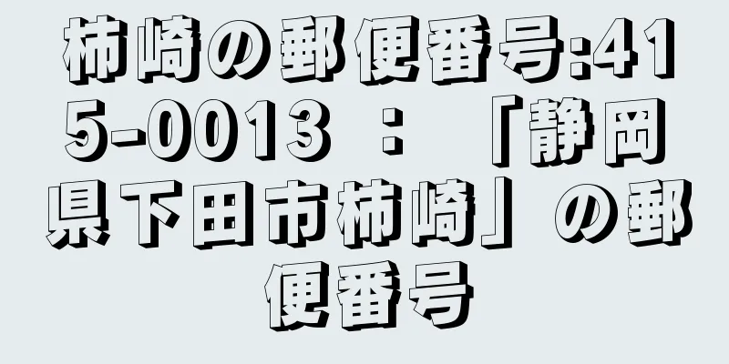 柿崎の郵便番号:415-0013 ： 「静岡県下田市柿崎」の郵便番号