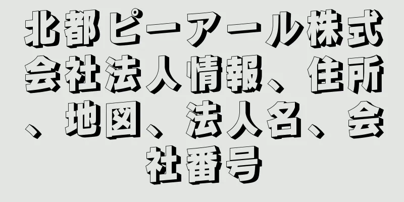 北都ピーアール株式会社法人情報、住所、地図、法人名、会社番号