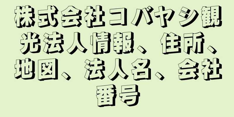 株式会社コバヤシ観光法人情報、住所、地図、法人名、会社番号