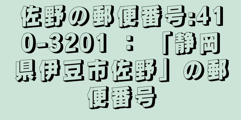 佐野の郵便番号:410-3201 ： 「静岡県伊豆市佐野」の郵便番号