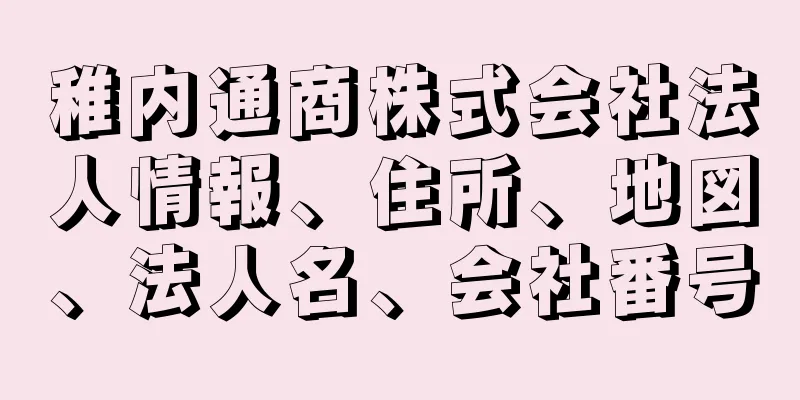 稚内通商株式会社法人情報、住所、地図、法人名、会社番号