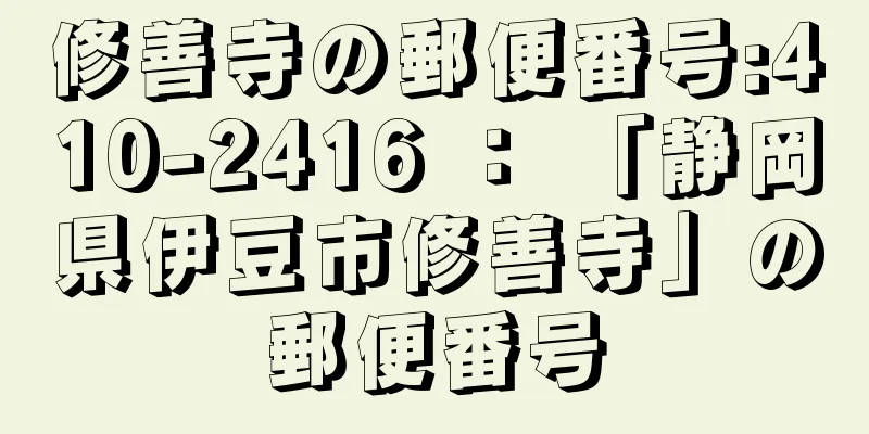 修善寺の郵便番号:410-2416 ： 「静岡県伊豆市修善寺」の郵便番号