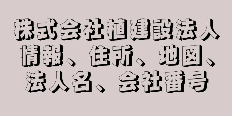 株式会社植建設法人情報、住所、地図、法人名、会社番号