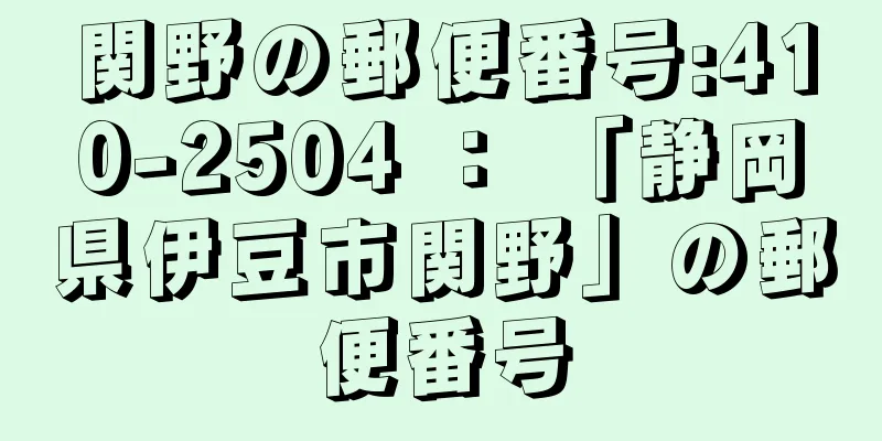 関野の郵便番号:410-2504 ： 「静岡県伊豆市関野」の郵便番号