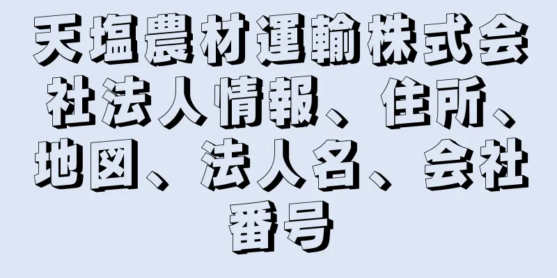 天塩農材運輸株式会社法人情報、住所、地図、法人名、会社番号