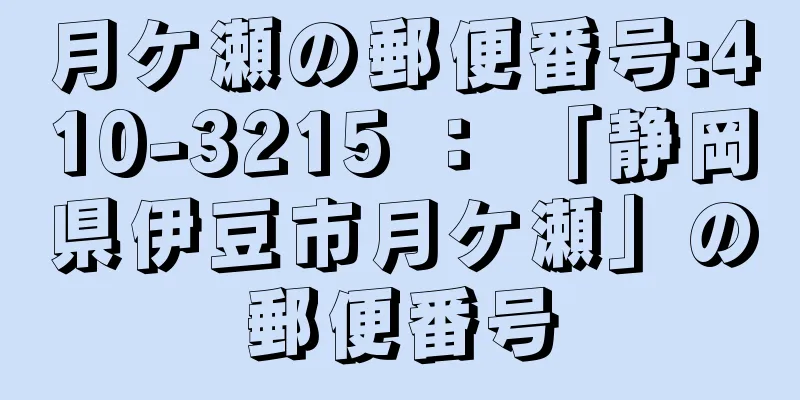 月ケ瀬の郵便番号:410-3215 ： 「静岡県伊豆市月ケ瀬」の郵便番号