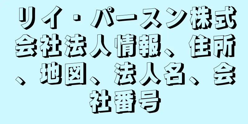 リイ・パースン株式会社法人情報、住所、地図、法人名、会社番号