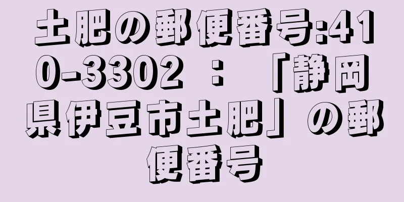 土肥の郵便番号:410-3302 ： 「静岡県伊豆市土肥」の郵便番号