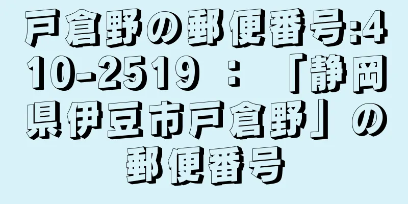 戸倉野の郵便番号:410-2519 ： 「静岡県伊豆市戸倉野」の郵便番号