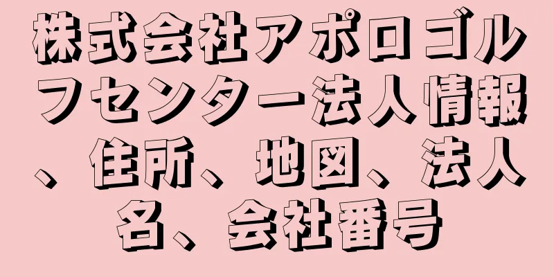 株式会社アポロゴルフセンター法人情報、住所、地図、法人名、会社番号