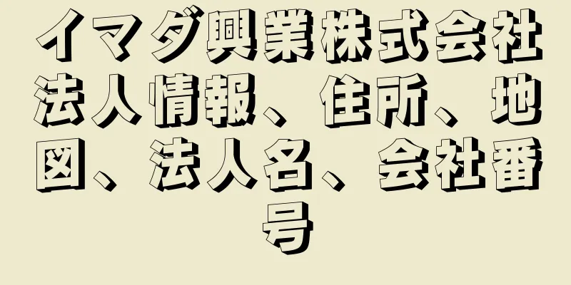 イマダ興業株式会社法人情報、住所、地図、法人名、会社番号