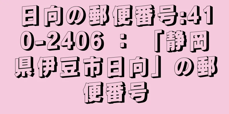 日向の郵便番号:410-2406 ： 「静岡県伊豆市日向」の郵便番号