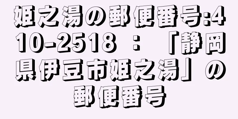 姫之湯の郵便番号:410-2518 ： 「静岡県伊豆市姫之湯」の郵便番号