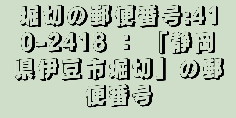 堀切の郵便番号:410-2418 ： 「静岡県伊豆市堀切」の郵便番号