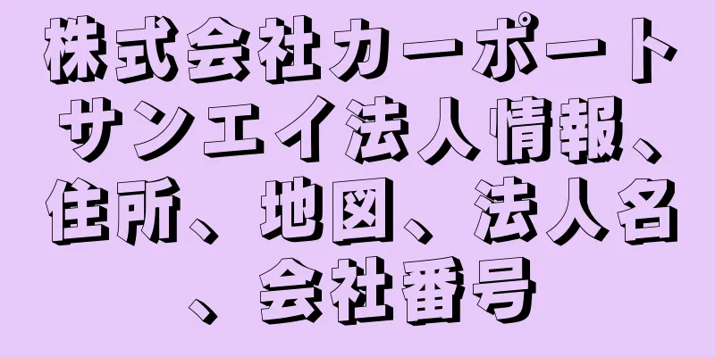 株式会社カーポートサンエイ法人情報、住所、地図、法人名、会社番号