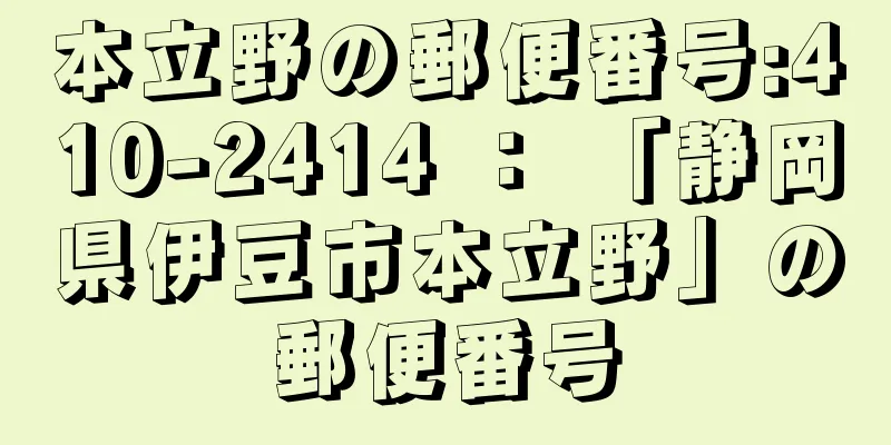 本立野の郵便番号:410-2414 ： 「静岡県伊豆市本立野」の郵便番号