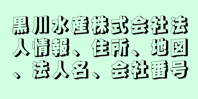 黒川水産株式会社法人情報、住所、地図、法人名、会社番号