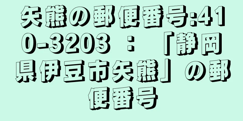 矢熊の郵便番号:410-3203 ： 「静岡県伊豆市矢熊」の郵便番号