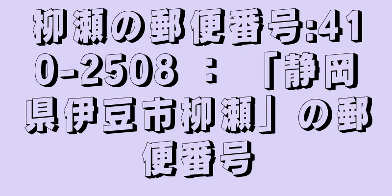 柳瀬の郵便番号:410-2508 ： 「静岡県伊豆市柳瀬」の郵便番号