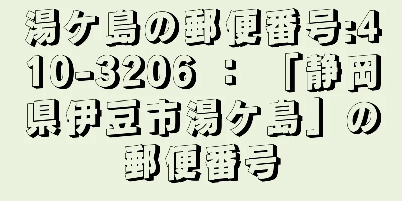 湯ケ島の郵便番号:410-3206 ： 「静岡県伊豆市湯ケ島」の郵便番号