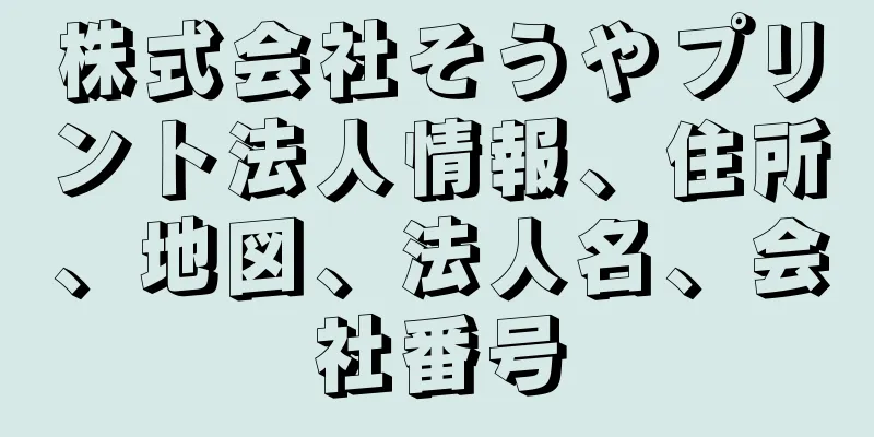 株式会社そうやプリント法人情報、住所、地図、法人名、会社番号