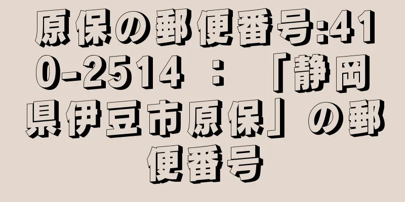 原保の郵便番号:410-2514 ： 「静岡県伊豆市原保」の郵便番号