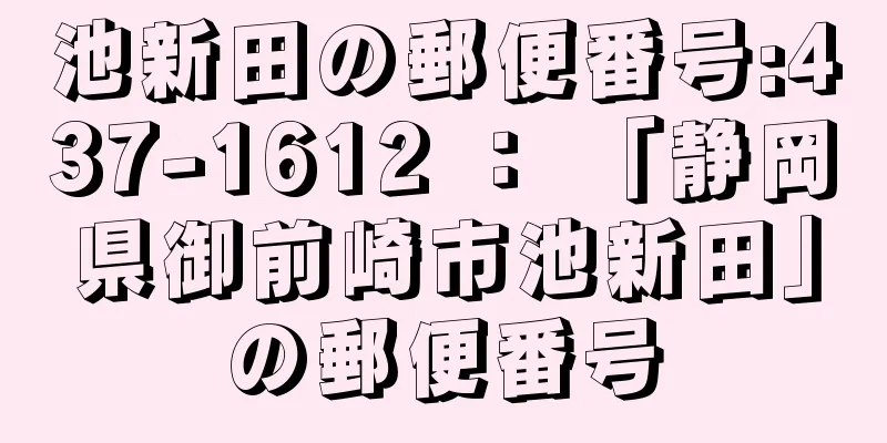 池新田の郵便番号:437-1612 ： 「静岡県御前崎市池新田」の郵便番号