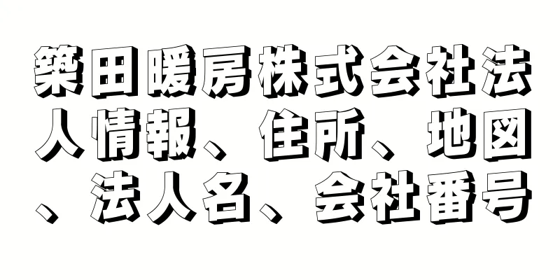 築田暖房株式会社法人情報、住所、地図、法人名、会社番号