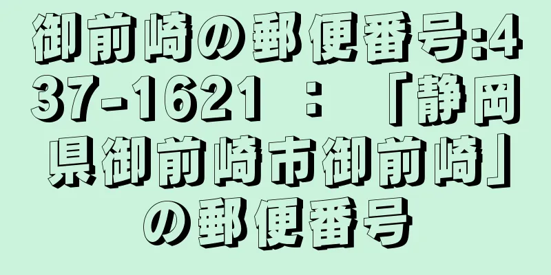 御前崎の郵便番号:437-1621 ： 「静岡県御前崎市御前崎」の郵便番号