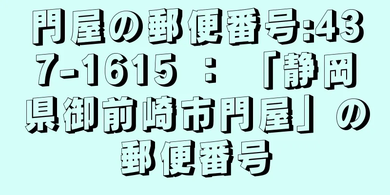 門屋の郵便番号:437-1615 ： 「静岡県御前崎市門屋」の郵便番号