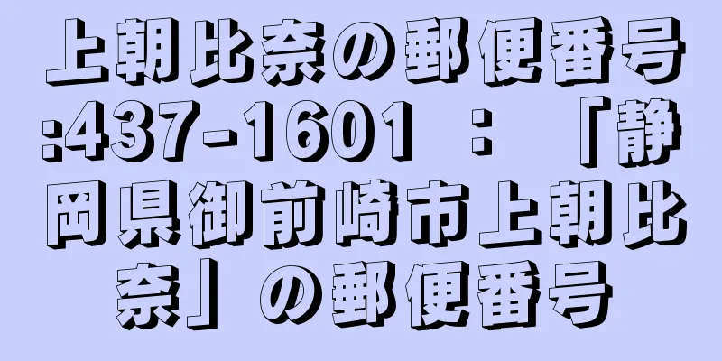 上朝比奈の郵便番号:437-1601 ： 「静岡県御前崎市上朝比奈」の郵便番号