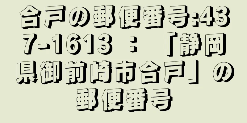 合戸の郵便番号:437-1613 ： 「静岡県御前崎市合戸」の郵便番号