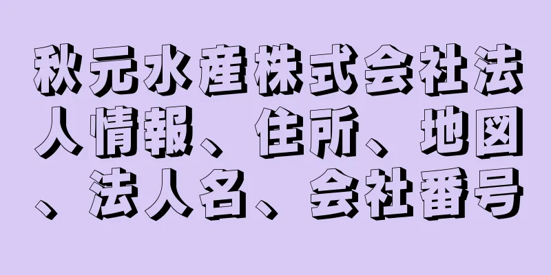 秋元水産株式会社法人情報、住所、地図、法人名、会社番号