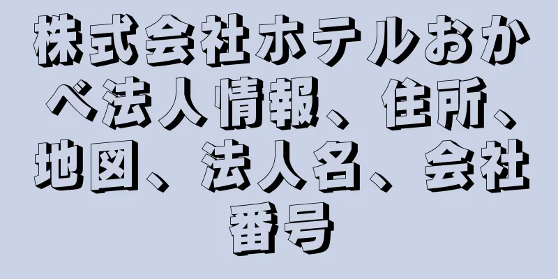 株式会社ホテルおかべ法人情報、住所、地図、法人名、会社番号