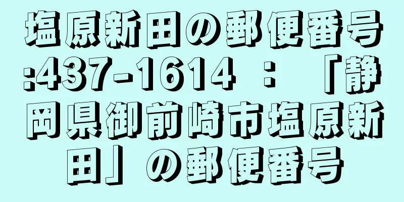 塩原新田の郵便番号:437-1614 ： 「静岡県御前崎市塩原新田」の郵便番号