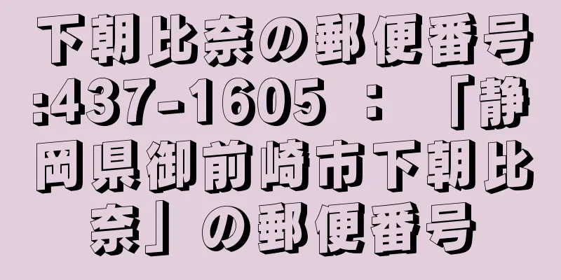 下朝比奈の郵便番号:437-1605 ： 「静岡県御前崎市下朝比奈」の郵便番号