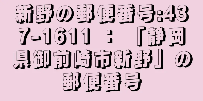 新野の郵便番号:437-1611 ： 「静岡県御前崎市新野」の郵便番号