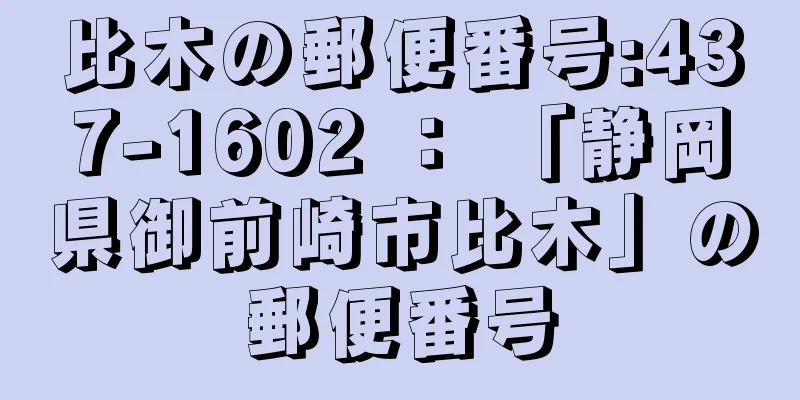 比木の郵便番号:437-1602 ： 「静岡県御前崎市比木」の郵便番号