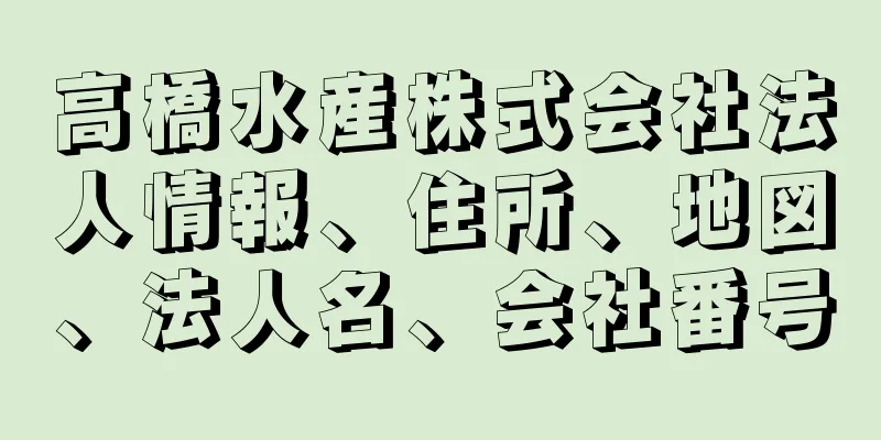 高橋水産株式会社法人情報、住所、地図、法人名、会社番号