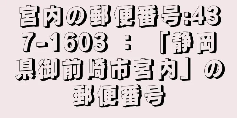 宮内の郵便番号:437-1603 ： 「静岡県御前崎市宮内」の郵便番号