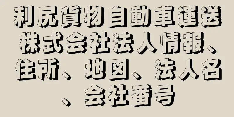 利尻貨物自動車運送株式会社法人情報、住所、地図、法人名、会社番号