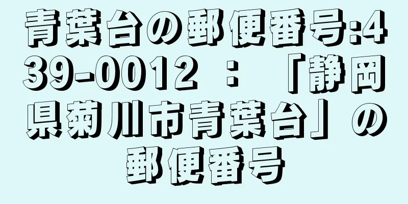 青葉台の郵便番号:439-0012 ： 「静岡県菊川市青葉台」の郵便番号