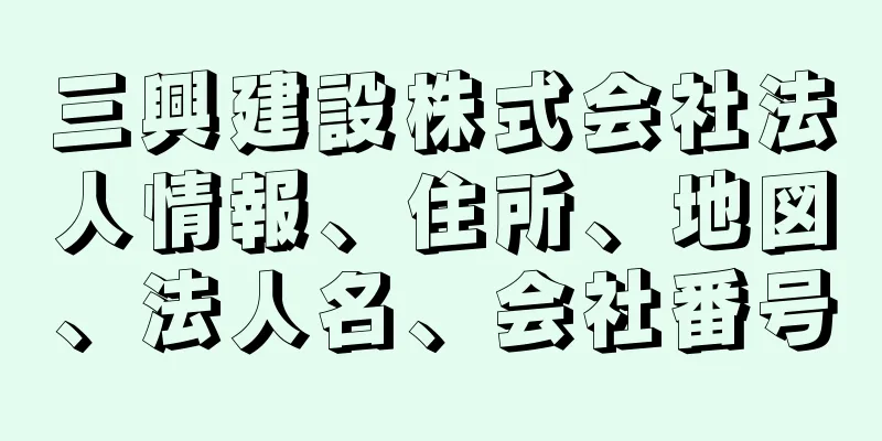 三興建設株式会社法人情報、住所、地図、法人名、会社番号