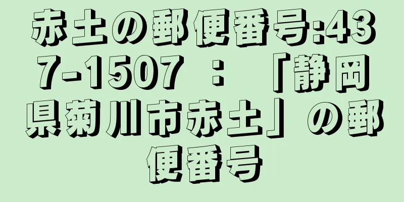 赤土の郵便番号:437-1507 ： 「静岡県菊川市赤土」の郵便番号