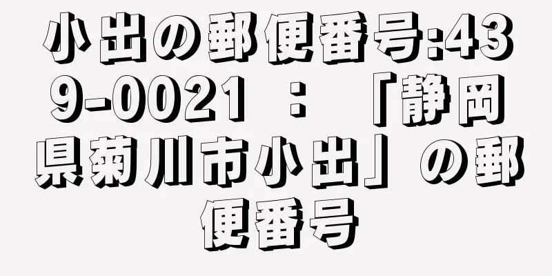 小出の郵便番号:439-0021 ： 「静岡県菊川市小出」の郵便番号