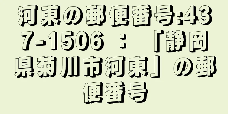 河東の郵便番号:437-1506 ： 「静岡県菊川市河東」の郵便番号