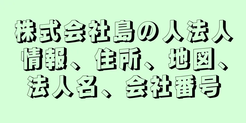 株式会社島の人法人情報、住所、地図、法人名、会社番号