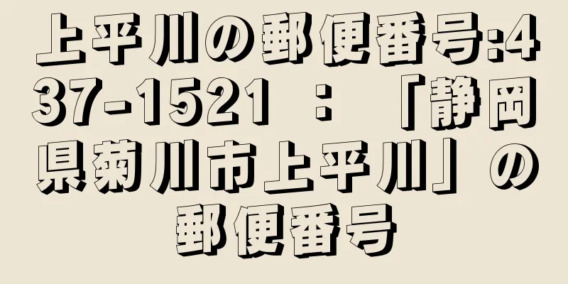 上平川の郵便番号:437-1521 ： 「静岡県菊川市上平川」の郵便番号