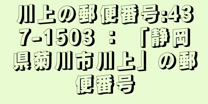 川上の郵便番号:437-1503 ： 「静岡県菊川市川上」の郵便番号